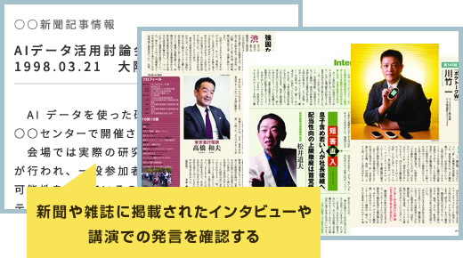 新聞や雑誌に掲載されたインタビューや講演での発言を確認する