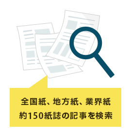 全国紙、地方紙、業界紙、約150紙誌の記事を検索