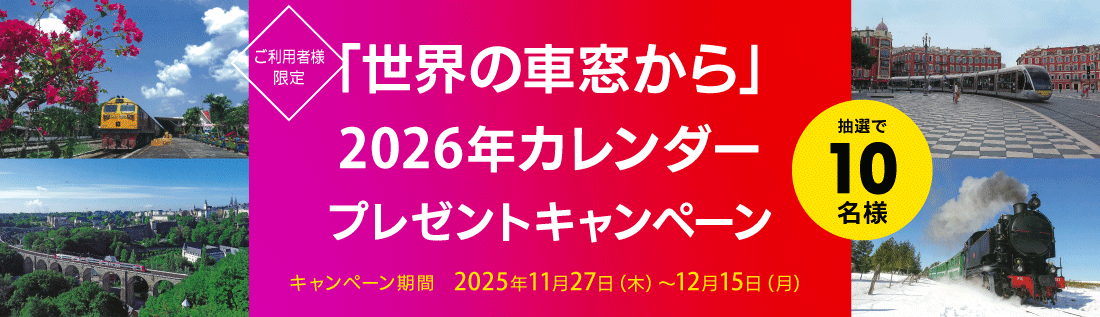 ご利用者様限定「世界の車窓から」2026年カレンダー プレゼントキャンペーン。キャンペーン期間：2025年11月27日（木）～ 2025年12月15日（月）まで。