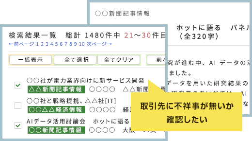 取引先に不祥事が無いか確認したい