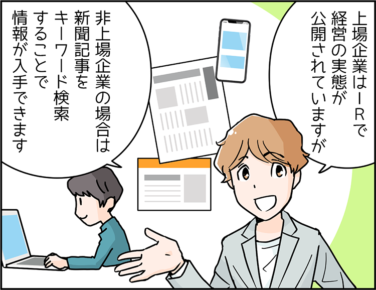 中小企業診断士 講師のSさん「上場企業はIRで経営の実態が公開されていますが、非上場企業の場合は新聞記事をキーワード検索することで情報が入手できます。」