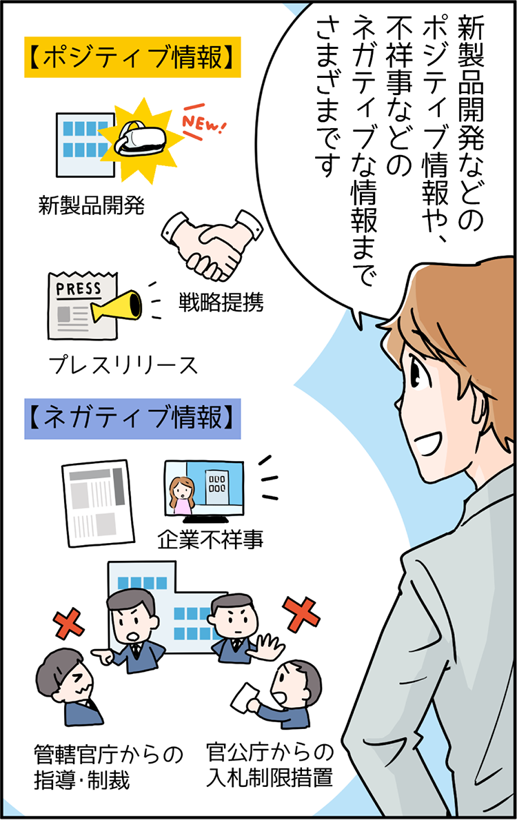 中小企業診断士 講師のSさん「新製品開発などのポジティブ情報や、不祥事などのネガティブな情報までさまざまです。」