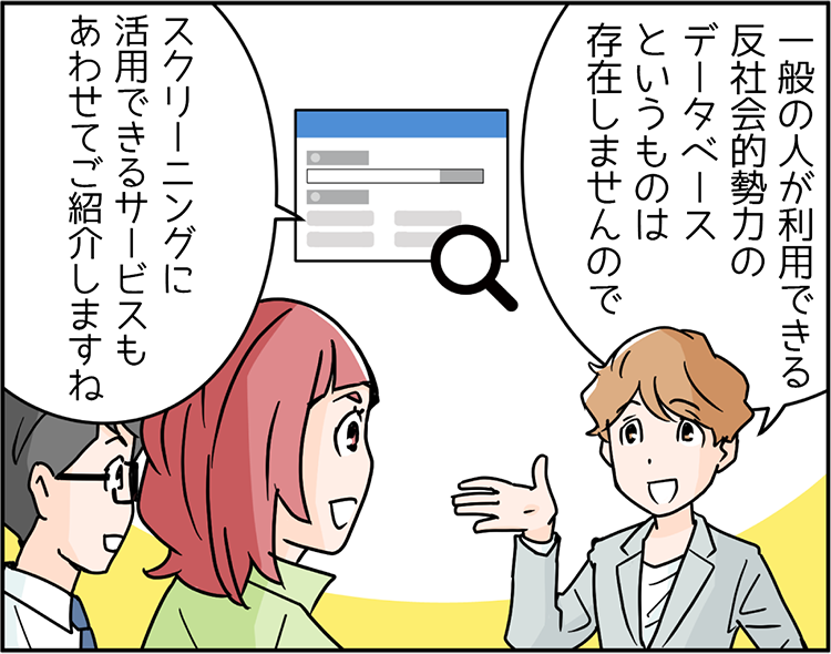 中小企業診断士 講師のSさん「一般の人が利用できる反社会的勢力のデータベースというものは存在しませんので、スクリーニングに活用できるサービスもあわせてご紹介しますね。」