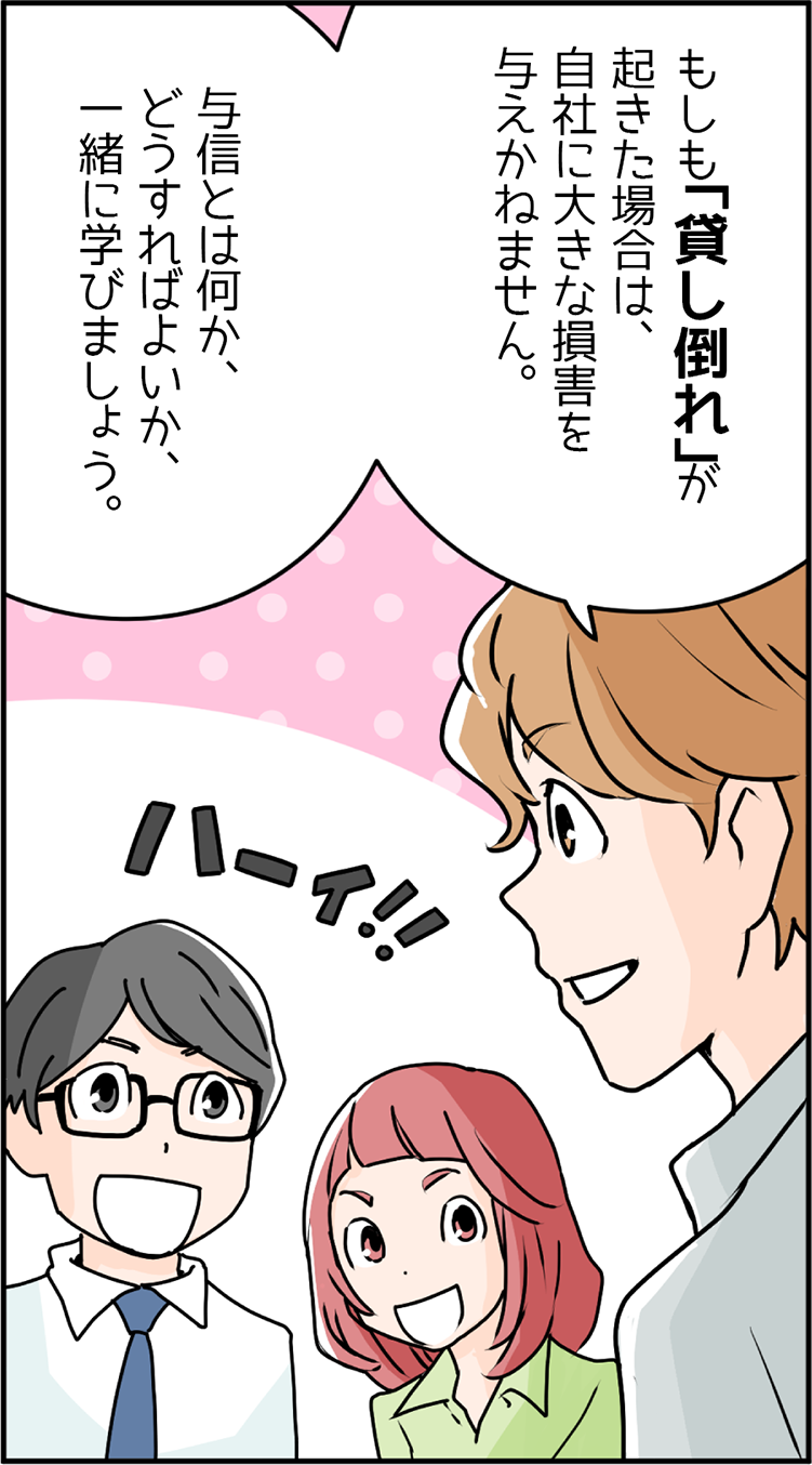 中小企業診断士 講師のSさん「もしも貸し倒れが起きた場合は、自社に大きな損害を与えかねません。与信とは何か、どうすればよいか、一緒に学びましょう。」マナブくんと先輩Bさん「ハーイ！！」