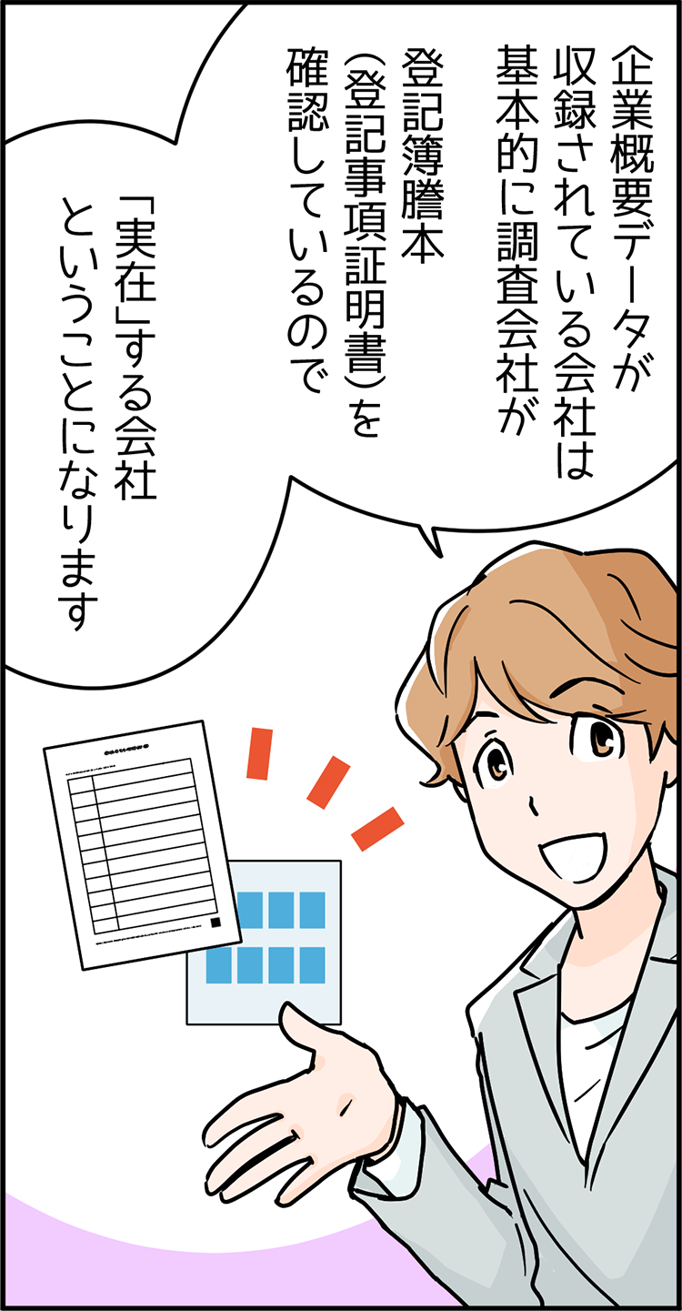 中小企業診断士 講師のSさん「企業概要データが収録されている会社は、基本的に調査会社が登記簿謄本（登記事項証明書）を確認しているので実在する会社ということになります。」