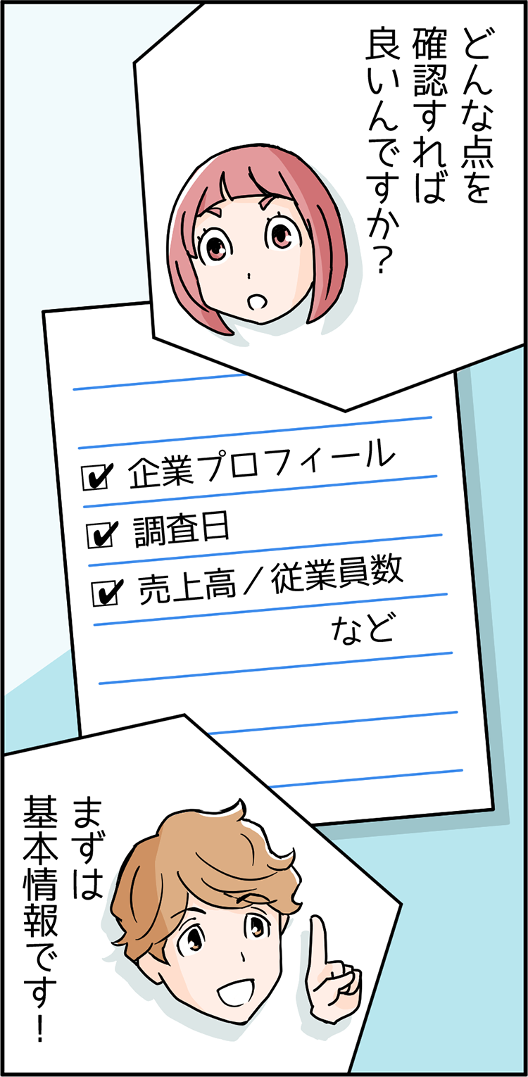 先輩Bさん「どんな点を確認すれば良いんですか？」中小企業診断士 講師のSさん「まずは基本情報（企業プロフィール、調査日、売上高／従業員数など）です！」