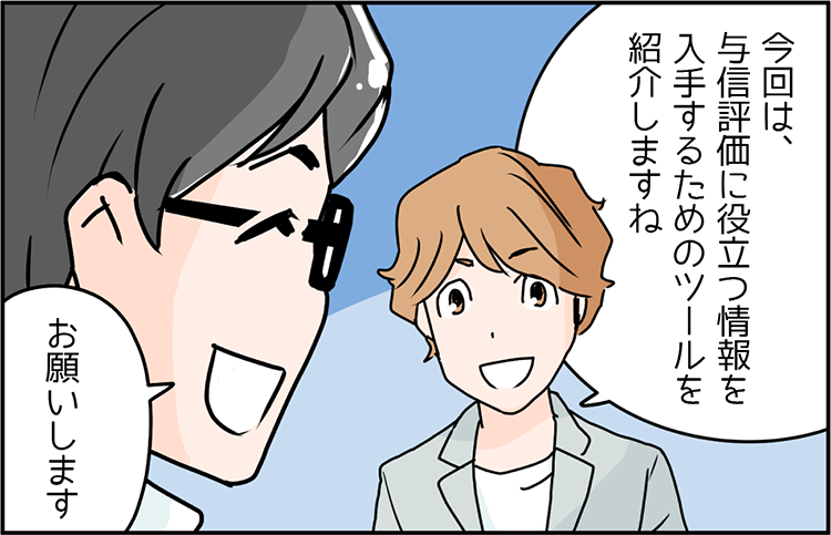 中小企業診断士 講師のSさん「今回は、与信評価に役立つ情報を入手するためのツールを紹介しますね。」マナブくん「お願いします。」