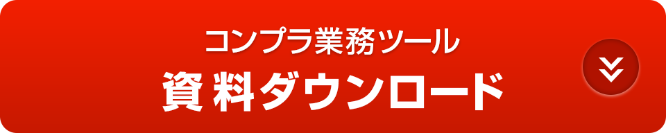 コンプラ業務ツール「資料ダウンロード」