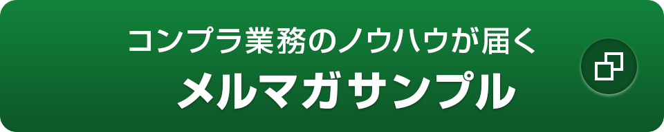 コンプラ業務のノウハウが届く「メルマガサンプル」