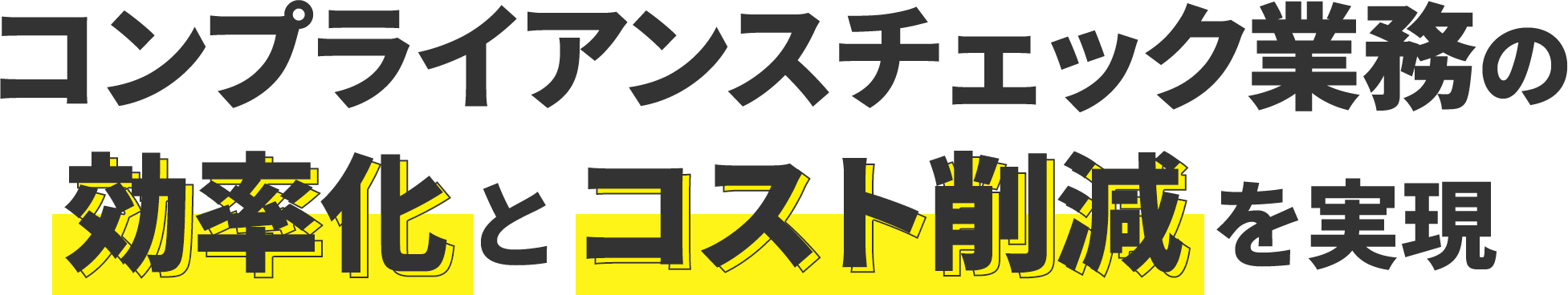 コンプライアンスチェック業務の効率化とコスト削減を実現