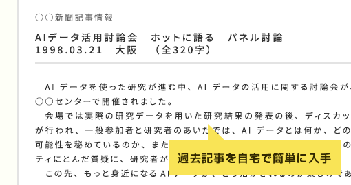 過去記事を自宅で簡単に入手