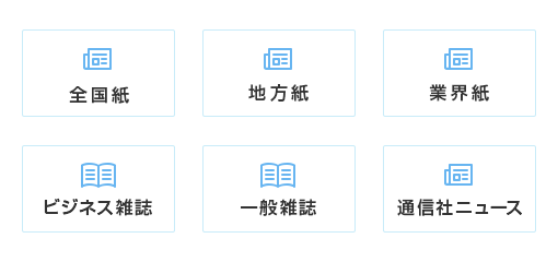 全国紙、地方紙、業界紙、ビジネス雑誌、一般雑誌、通信社ニュース。