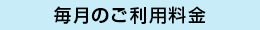 毎月のご利用料金