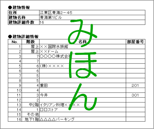 建物情報、建物詳細情報が記載されている。緑色の文字で大きく「みほん」と書かれている