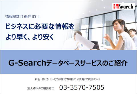 記事の信頼性チェック、裏付け調査の必須ツール「G-Searchデータベースサービス　ー収録記事数「1億件超」の記事データベースー」法人導入のご相談窓口 03-3452-1243、受付時間 平日 9:00～11:50、13:00～17:30。