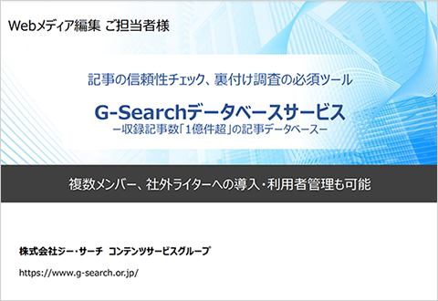 記事の信頼性チェック、裏付け調査の必須ツール「G-Searchデータベースサービス　ー収録記事数「1億件超」の記事データベースー」複数メンバー、社外ライターへの導入・利用者管理も可能。