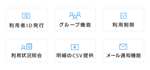 利用者ID発行、グループ機能、利用制限、利用状況照会、明細のCSV提供、メール通期機能