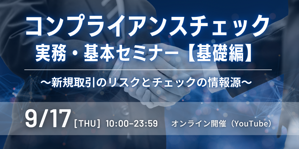 コンプライアンスチェック実務・基本セミナー【基礎編】 ～新規取引のリスクとチェックの情報源～