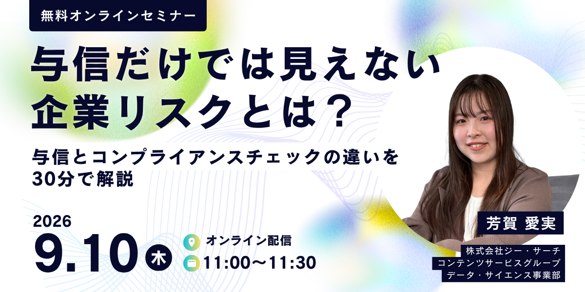 与信だけでは見えない企業リスクとは？ ～与信とコンプライアンスチェックの違いを30分で解説～