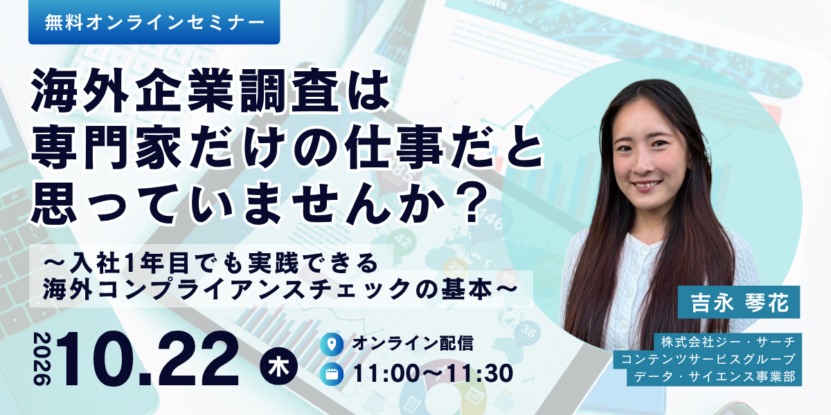 海外企業調査は専門家だけの仕事だと思っていませんか？ ～入社1年目でも実践できる海外コンプライアンスチェックの基本～